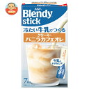 AGF ブレンディ スティック 冷たい牛乳でつくるクリーミーバニラカフェオレ (5.5g×7本)×24箱入| 送料無料 インスタント カフェオレ