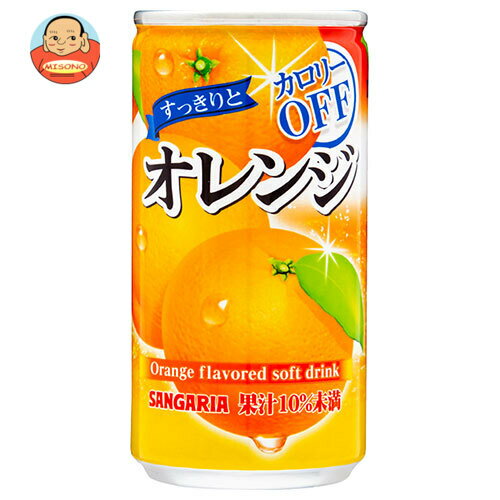サンガリア すっきりとオレンジ 185g缶×30本入| 送料無料 オレンジジュース 果汁 みかん DHA