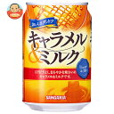 サンガリア おいしさダントツ キャラメル&ミルク 275g缶×24本入×(2ケース)| 送料無料 缶