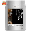 AGF マキシム レギュラー・コーヒー マスターおすすめのスペシャル・ブレンド 200g袋×12袋入×(2ケース)| 送料無料 AGF レギュラーコーヒー 粉 嗜好品 MAXIM