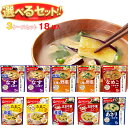 アマノフーズ フリーズドライ きょうのスープ・うちのおみそ汁 選べる3ケースセット 5食×18(6×3)袋入| 送料無料 フリーズドライ インスタント食品 スー...
