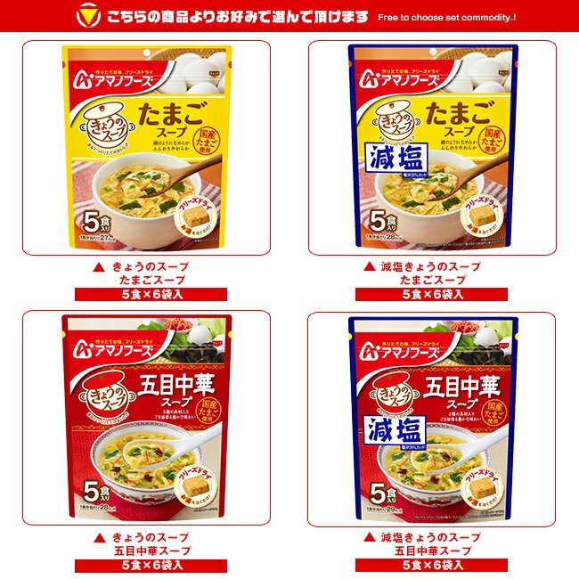 アマノフーズ フリーズドライ きょうのスープ・うちのおみそ汁 選べる3ケースセット 5食×18(6×3)袋入｜ 送料無料 フリーズドライ インスタント食品 スープ 味噌汁 袋 misono-support-10157009 飲料 食品専門店 味園サポート サンプル画像2
