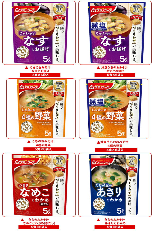 アマノフーズ フリーズドライ きょうのスープ・うちのおみそ汁 選べる4ケースセット 5食×24(6×4)袋入｜ 送料無料 フリーズドライ インスタント食品 スープ 味噌汁 袋 misono-support-10157010 飲料 食品専門店 味園サポート サンプル画像3