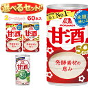 森永製菓 甘酒 選べる2ケースセット 185g・190g缶×60(30×2)本入| 送料無料 甘酒 生姜 あまざけ