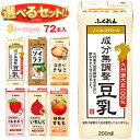 ふくれん 豆乳 選べる3ケースセット 200ml紙パック×72(24×3)本入| 送料無料 豆乳飲料 ソイラテ 豆乳 国産大豆