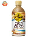 コカコーラ ジョージア ご褒美ゼロ 440mlペットボトル×24本入| 送料無料 砂糖不使用 珈琲 コーヒー ゼロ系 ラテ
