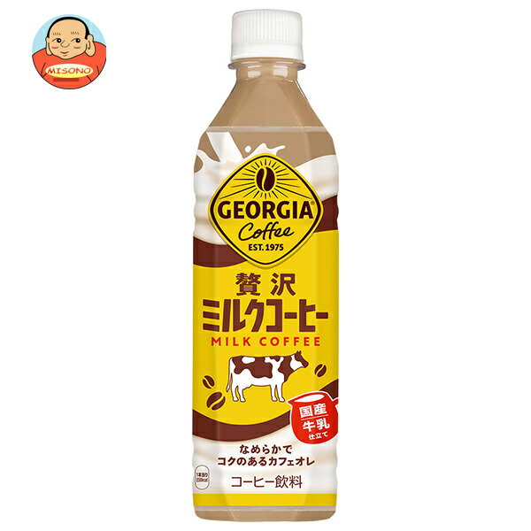 [ポイント5倍！3/26(木)1時59分まで全品対象エントリー&購入]コカコーラ ジョージア 贅沢ミルクコーヒー 500mlペットボトル×24本入｜ 送料無料 珈琲 コーヒー ミルク