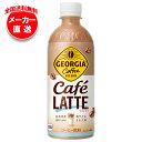 コカコーラ ジョージア カフェラテ 500mlペットボトル×24本入×(2ケース) メーカー直送|全国送料無料 珈琲 コーヒー カフェラテ ミルク
