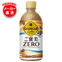 コカコーラ ジョージア ご褒美ゼロ 440mlペットボトル×24本入 メーカー直送|全国送料無料 砂糖不使用 珈琲 コーヒー ゼロ系 ミルク
