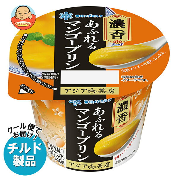 [ポイント5倍！3/26(木)1時59分まで全品対象エントリー&購入]雪印メグミルク アジア茶房 濃香あふれる マンゴープリン 140g×6個入 チルド 冷蔵品｜ 送料無料 チルド商品 マンゴー プリン 濃厚 デザート スイーツ フルーツ中華 おやつ