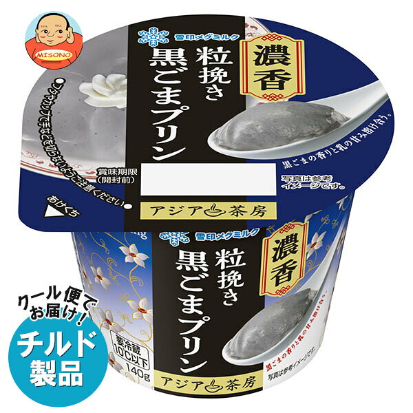 [ポイント5倍！3/26(木)1時59分まで全品対象エントリー&購入]雪印メグミルク アジア茶房 濃香粒挽き 黒ごまプリン 140g×6個入×(2ケース) チルド 冷蔵品｜ 送料無料 黒ごま プリン 濃厚 スイーツ ごま 黒胡麻 デザート 中華 おやつ
