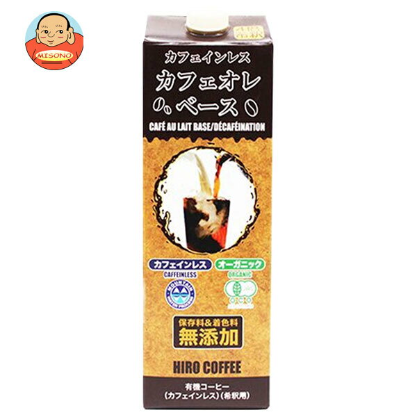 [ポイント5倍！6/27(金)1時59分まで全品対象エントリー&購入]ヒロコーヒー カフェインレスオーガニック カフェオレベース 1000ml紙パック×12本入×(2ケース)｜ 送料無料 カフェインレス コーヒー 希釈用
