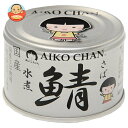 伊藤食品 あいこちゃん 銀の鯖水煮 150g缶×24個入| 送料無料 一般食品 缶詰 サバ さば