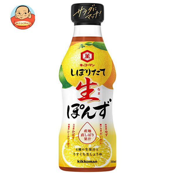 [ポイント5倍！6/27(金)1時59分まで全品対象エントリー&購入]キッコーマン しぼりたて 生ぽんず 360mlペットボトル×12本入｜ 送料無料 調味料 ポン酢 くびれプッシュボトル