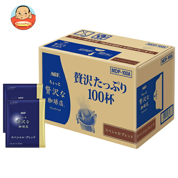 AGF ちょっと贅沢な珈琲店 ドリップパック スペシャル・ブレンド MDP-100A 100杯×1箱入| 送料無料 珈琲 ギフト
