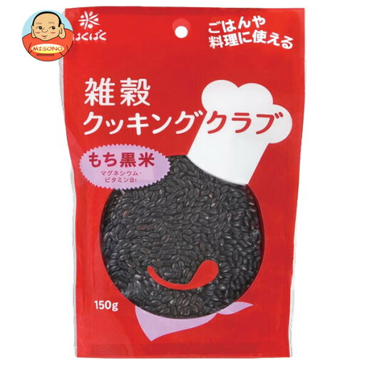 はくばく 雑穀クッキングクラブ もち黒米 150g×8袋入| 送料無料 一般食品 もち黒米 マグネシウム はくばく 雑穀クッキングクラブ もち黒米 150g×8袋入| 送料無料 一般食品 もち黒米 マグネシウム