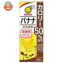 マルサンアイ 豆乳飲料 バナナ カロリー50%オフ 200ml紙パック×24本入×(2ケース)| 送料無料 豆乳 豆乳飲料 ばなな フルーツ カロリーオフ