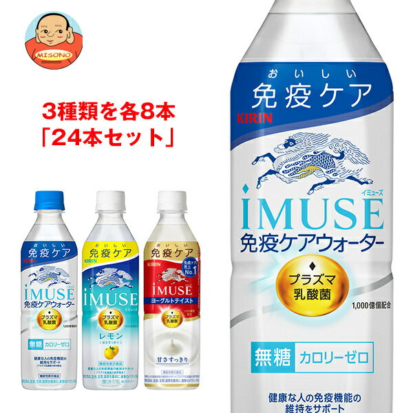 iMUSE(イミューズ) 詰め合わせセット 500mlペットボトル×24本入| 送料無料 無糖 カロリーゼロ 乳酸菌 免疫ケア