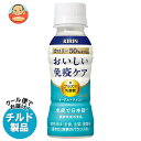 キリン おいしい免疫ケア カロリーオフ 100mlペットボトル×30本入 チルド 冷蔵品| 送料無料 乳酸菌 プラズマ乳酸菌 機能性表示食品o_k