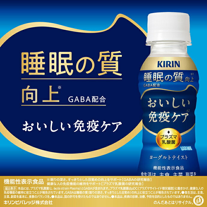 キリン おいしい免疫ケア睡眠 100mlペット...の紹介画像3