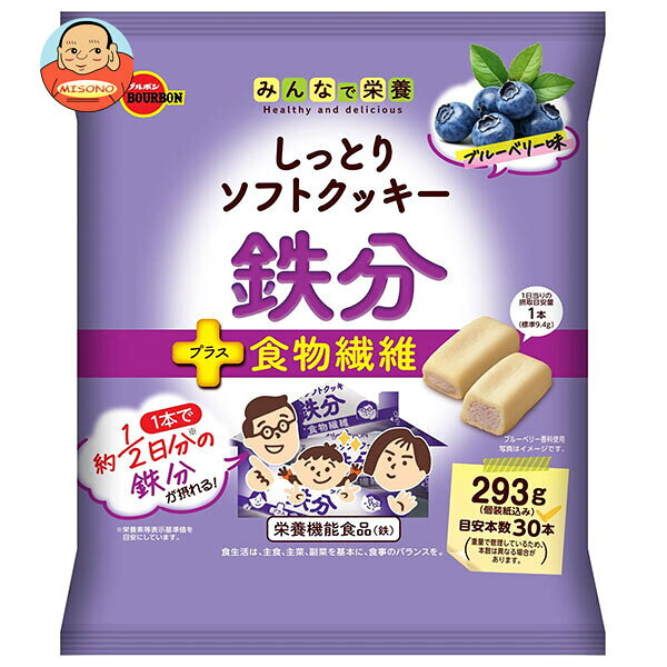 ブルボン しっとりソフトクッキー 鉄分 293g×12個入｜ 送料無料 栄養機能食品 クッキー ブルーベリー味 食物繊維