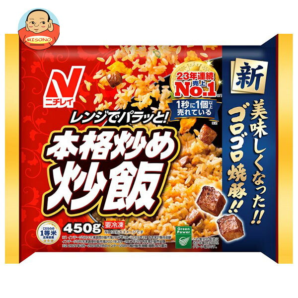 [ポイント5倍！8/11(日)1時59分まで全品対象エントリー&購入]【冷凍商品】ニチレイ 本格炒め炒飯 450g×12袋入｜ 送料無料 冷凍食品 送料無料 チャーハンのサムネイル