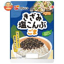 フジッコ きざみ塩昆布 ごま 40g×10袋入| 送料無料 惣菜 乾物 佃煮 こんぶ 昆布 ふりかけ