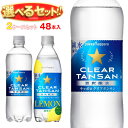 ポッカサッポロ クリアタンサン・クリアタンサンレモン 選べる2ケースセット 500・600mlペットボトル×48(24×2)本入| 送料無料 選べる 炭酸 ソー...