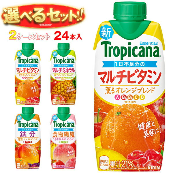 キリン トロピカーナ エッセンシャルズ 選べる2ケースセット 330ml紙パック×24(12×2)本入| 送料無料 ビタミン 野菜 フルーツ 栄養