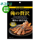 【全国送料無料】【ネコポス】カモ井 俺の贅沢 味わいあたりめ 18g×5袋入| お菓子 珍味 おつまみ 袋 イカ いか