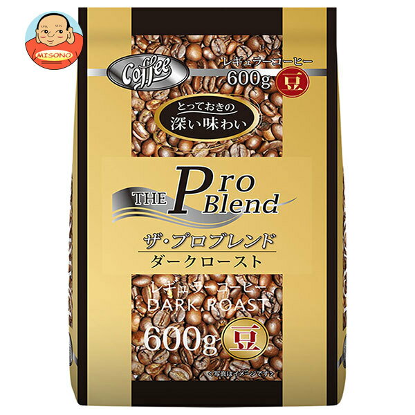 楽天飲料 食品専門店 味園サポート山本珈琲 ザ・プロブレンド ダークロースト（豆） 600g×1袋入｜ 送料無料 レギュラーコーヒー 珈琲 ブレンドコーヒー 豆
