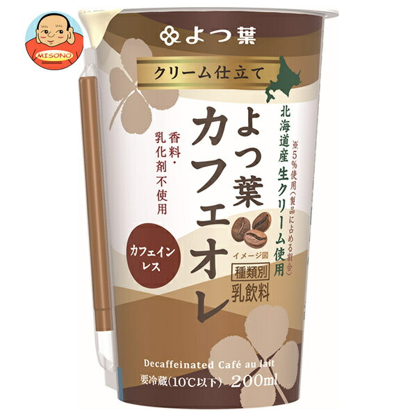 【送料無料・メーカー/問屋直送品・代引不可】【チルド(冷蔵)商品】よつ葉乳業 クリーム仕立て よつ葉カフェオレ 200ml×12本入｜ カフェインレス カフェオレ 北海道産生クリーム コーヒーのサムネイル