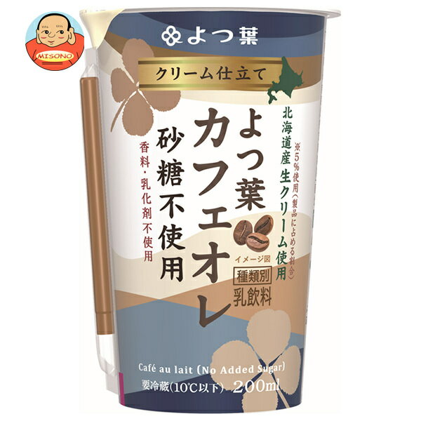 【送料無料・メーカー/問屋直送品・代引不可】【チルド(冷蔵)商品】よつ葉乳業 クリーム仕立て よつ葉カフェオレ 砂糖不使用 200ml×12本入×(2ケース)｜ クリーム カフェオレ 北海道産 生クリーム コーヒーのサムネイル