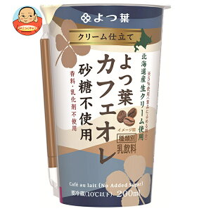 よつ葉乳業 クリーム仕立て よつ葉カフェオレ 砂糖不使用 200ml×12本入 メーカー 問屋直送 チルド 冷蔵品| 送料無料 クリーム カフェオレ 北海道産生クリーム コーヒー