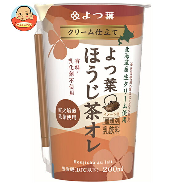 【送料無料・メーカー/問屋直送品・代引不可】【チルド(冷蔵)商品】よつ葉乳業 クリーム仕立て よつ葉ほうじ茶オレ 200ml×12本入｜ クリーム ほうじ茶 北海道産 生クリームのサムネイル