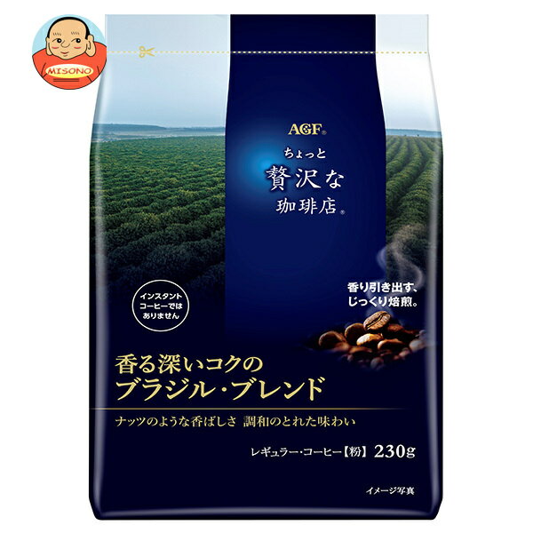 [ポイント5倍！全品対象エントリー&購入]AGF ちょっと贅沢な珈琲店 レギュラー・コーヒー 香る深いコクのブラジル・ブレンド 230g袋×12袋入｜ 送料無料 コーヒー 珈琲 レギュラーコーヒー
