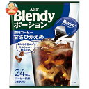 AGF ブレンディ ポーション 濃縮コーヒー 甘さひかえめ (18g×24個)×12袋入×(2ケース)| 送料無料 ポーション 珈琲 アイスコーヒー