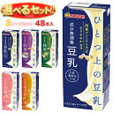 マルサンアイ ひとつ上の豆乳シリーズ 選べる2ケースセット 200ml紙パック×48(24×2)本入| 送料無料 マルサン 豆乳 無調整 豆乳 200ml 成分...
