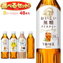 キリン 午後の紅茶 おいしい無糖 選べる2ケースセット 500mlペットボトル×48(24×2)本入| 送料無料 紅茶 ストレート レモン ミルク