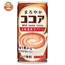 サンガリア まろやかココア 190g缶×30本入×(2ケース)| 送料無料 ココア 缶 ココア飲料