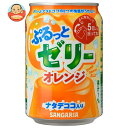 サンガリア ぷるっとゼリー オレンジ 280g缶×24本入×(2ケース)| 送料無料 ゼリー オレンジジュース オレンジ みかん