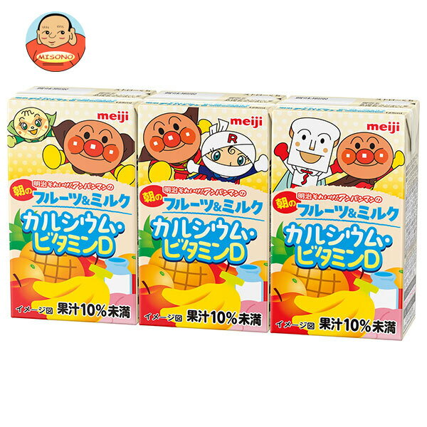 [ポイント5倍！6/27(金)1時59分まで全品対象エントリー&購入]明治 それいけ!アンパンマンの朝のフルーツ&ミルク カルシウム・ビタミンD 125ml紙パック×36(3P×12)本入×(2ケース) メーカー 問屋直送｜ 送料無料 乳性 果汁 お子様飲料