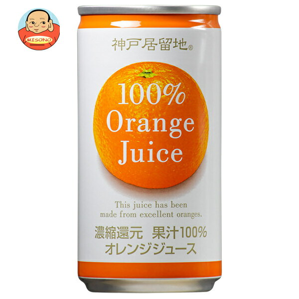 富永貿易 神戸居留地 オレンジ100% 185g缶×30本入| 送料無料 オレンジジュース みかんジュース 果汁100%