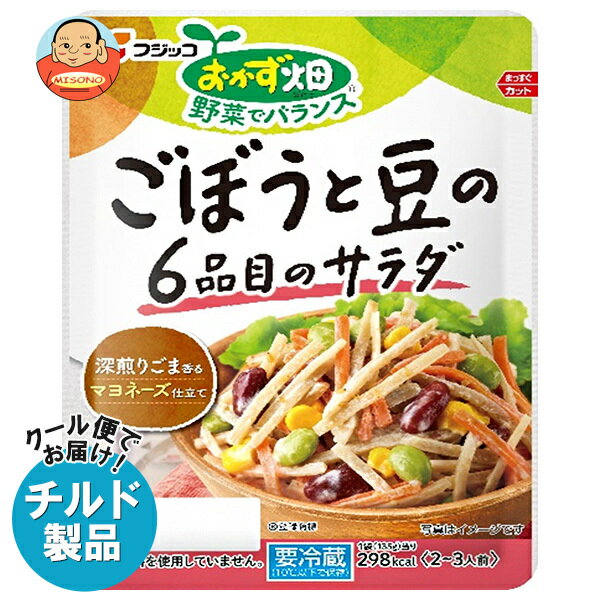 [ポイント5倍！6/27(金)1時59分まで全品対象エントリー&購入]フジッコ おかず畑 ごぼうと豆の6品目のサラダ 135g×10袋入 チルド 冷蔵品..