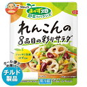 フジッコ おかず畑 れんこんの8品目の彩りサラダ 130g×10袋入×(2ケース) チルド 冷蔵品| 送料無料 チルド 一般食品 惣菜 そうざい 蓮根 レンコン