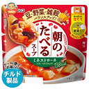 フジッコ 朝のたべるスープ ミネストローネ 200g×10個入 チルド 冷蔵品| 送料無料 チルド商品 一般食品 スープ