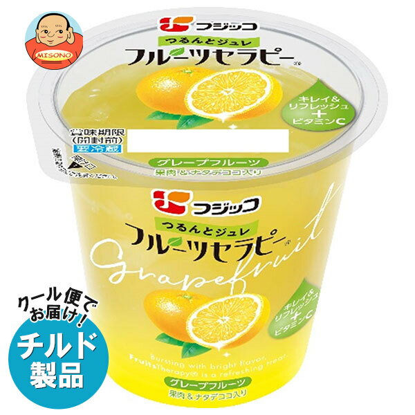 フジッコ フルーツセラピー グレープフルーツ 150g×12個入×(2ケース) チルド 冷蔵品| 送料無料 チルド商品 生菓子 ゼリー グレープフルーツ