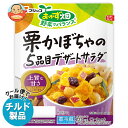 フジッコ おかず畑 栗かぼちゃの5品目デザートサラダ 125g×10袋入 チルド 冷蔵品| 送料無料 チルド カボチャ 惣菜 南京 くり サラダ