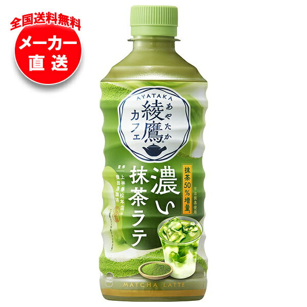 【全国送料無料・メーカー直送品・代引不可】コカコーラ 綾鷹カフェ 濃い抹茶ラテ 440mlペットボトル×24本入×(2ケース)｜ 抹茶 ラテ 綾鷹
