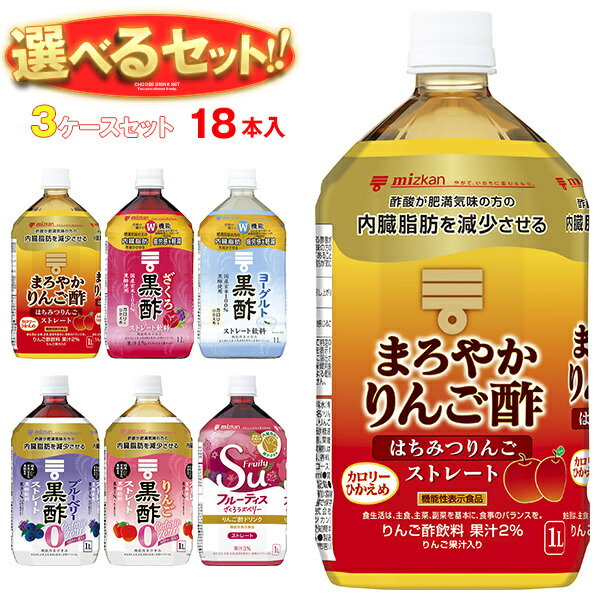 ミツカン 酢飲料 ストレートタイプ 選べる3ケースセット 1Lペットボトル×18(6×3)本入| 送料無料 酢飲料 黒酢 ブルーベリー りんご ざくろ はちみつ
